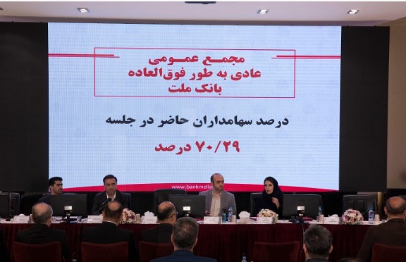 انتخاب اعضای هیات مدیره بانک ملت برای دو سال آینده انتخاب اعضای هیات مدیره بانک ملت برای دو سال آینده