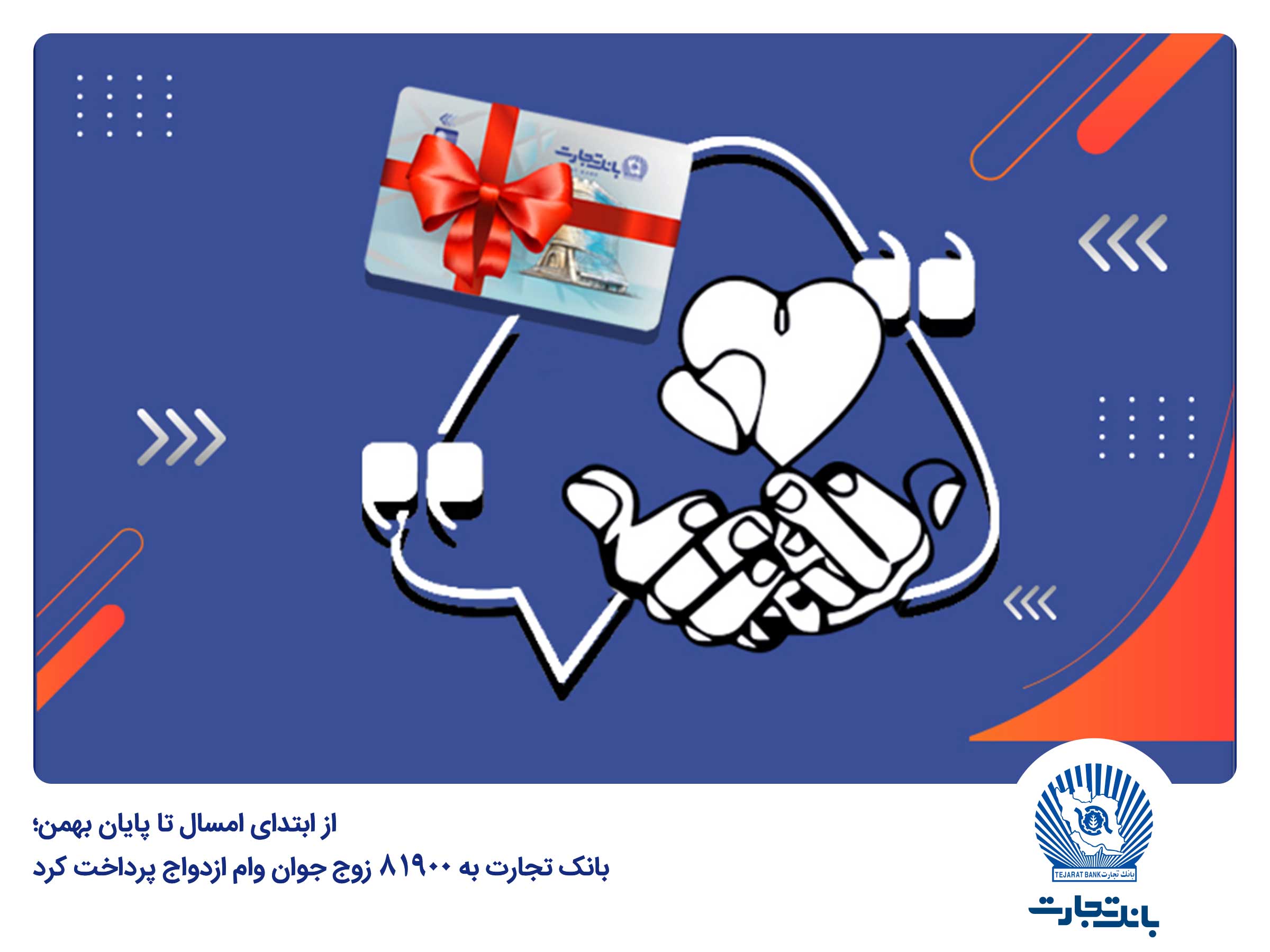 بانک تجارت به 81900 زوج جوان وام ازدواج پرداخت کرد بانک تجارت به 81900 زوج جوان وام ازدواج پرداخت کرد