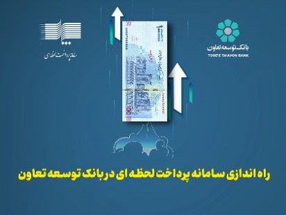 نقش بی بدیل بانک توسعه تعاون در تقویت مالی بخش تعاون