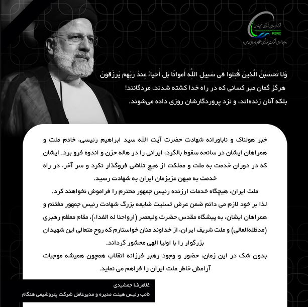 پیام تسلیت مدیرعامل شرکت پتروشیمی هنگام به مناسبت شهادت رئیس جمهور محترم، خادم ملت و همراهانشان پیام تسلیت مدیرعامل شرکت پتروشیمی هنگام به مناسبت شهادت رئیس جمهور محترم، خادم ملت و همراهانشان