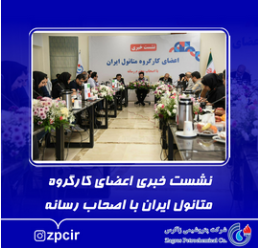 نشست خبری اعضای کارگروه متانول ایران با اصحاب رسانه