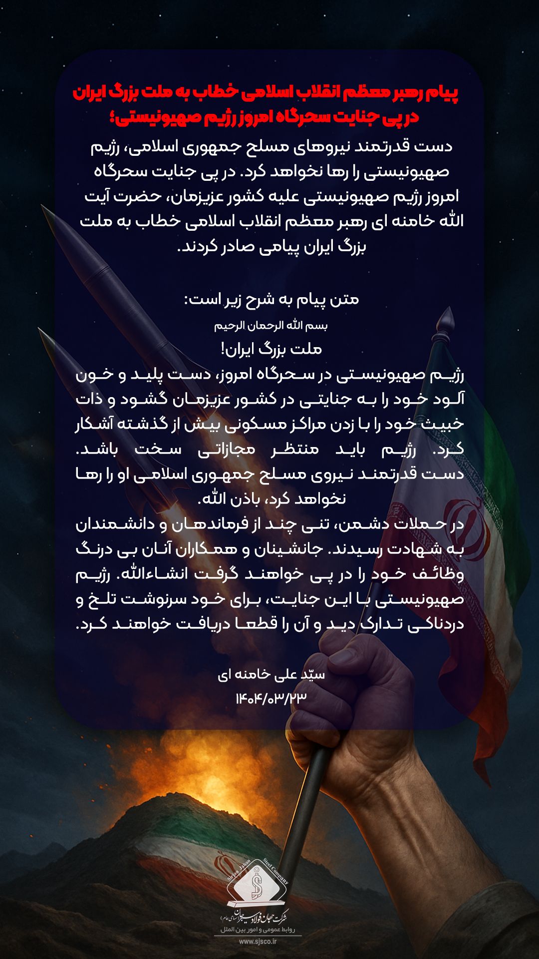پیام رهبر معظم انقلاب اسلامی خطاب به ملت بزرگ ایران در پی جنایت سحرگاه امروز رژیم صهیونیستی پیام رهبر معظم انقلاب اسلامی خطاب به ملت بزرگ ایران در پی جنایت سحرگاه امروز رژیم صهیونیستی