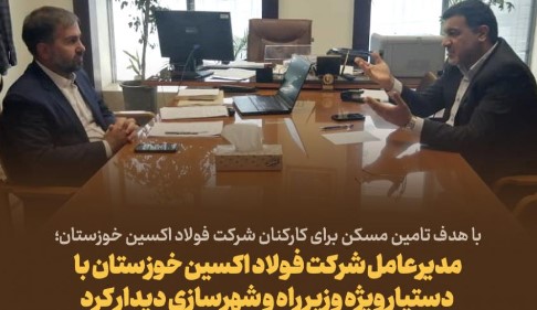 با هدف تامین مسکن برای کارکنان شرکت فولاد اکسین خوزستان؛ مدیرعامل شرکت فولاد اکسین خوزستان با دستیار وِیژه وزیر راه و شهرسازی دیدار کرد با هدف تامین مسکن برای کارکنان شرکت فولاد اکسین خوزستان؛ مدیرعامل شرکت فولاد اکسین خوزستان با دستیار وِیژه وزیر راه و شهرسازی دیدار کرد
