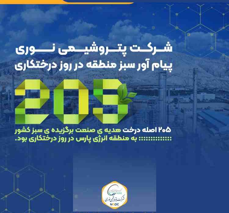 پتروشیمی نوری پیام‌آور سبز منطقه در روز درختکاری
