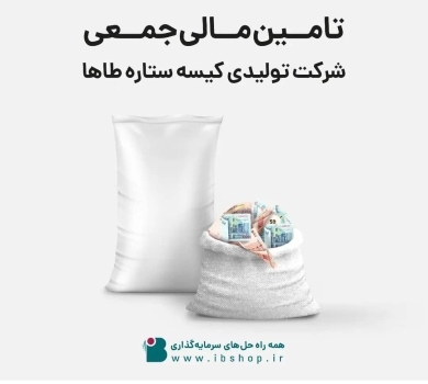 آغاز پویش تامین مالی جمعی «شرکت تولیدی کیسه ستاره طاها» آغاز پویش تامین مالی جمعی «شرکت تولیدی کیسه ستاره طاها»