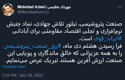 توییت دکتر مهرداد عظیمی، مدیر برند، مسئولیت اجتماعی و روابط عمومی گروه صنایع پتروشیمی خلیج فارس به مناسبت هشتم دی، روز صنعت پتروشیمی توییت دکتر مهرداد عظیمی، مدیر برند، مسئولیت اجتماعی و روابط عمومی گروه صنایع پتروشیمی خلیج فارس به مناسبت هشتم دی، روز صنعت پتروشیمی