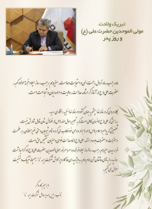 پیام تبریک مدیرعامل بیمه “ما” به مناسبت ولادت با سعادت حضرت علی علیه السلام پیام تبریک مدیرعامل بیمه “ما” به مناسبت ولادت با سعادت حضرت علی علیه السلام