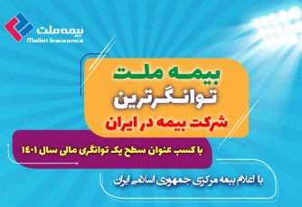 بیمه ملت توانگرترین شرکت بیمه در ایران