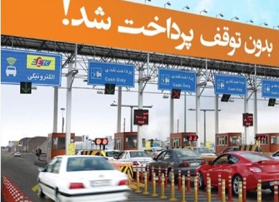 پرداخت الکترونیکی عوارض آزادراهی بانک مسکن/ با کاربردهای سامانه آنیرو بیشتر آشنا شوید پرداخت الکترونیکی عوارض آزادراهی بانک مسکن/ با کاربردهای سامانه آنیرو بیشتر آشنا شوید
