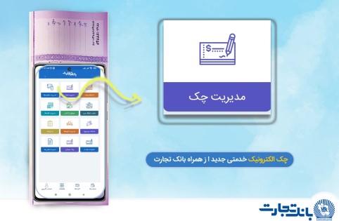 بانک تجارت پیشتاز در ارائه خدمات چک دیجیتال بانک تجارت پیشتاز در ارائه خدمات چک دیجیتال