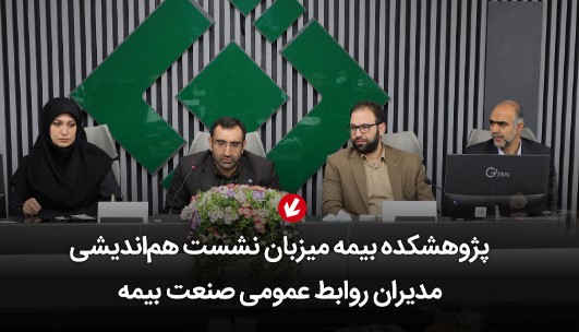 پژوهشکده بیمه میزبان نشست هماندیشی مدیران روابط عمومی صنعت بیمه پژوهشکده بیمه میزبان نشست هماندیشی مدیران روابط عمومی صنعت بیمه