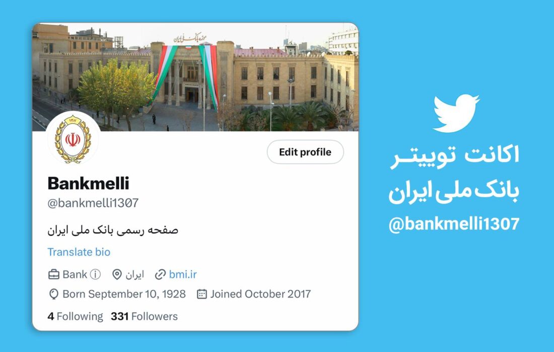 فعالیت اکانت جعلی با نام بانک ملی ایران در فضای توئیتر فعالیت اکانت جعلی با نام بانک ملی ایران در فضای توئیتر