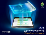 «چابک» بانک کشاورزی، بالاترین سطح امنیت در مبادلات چک