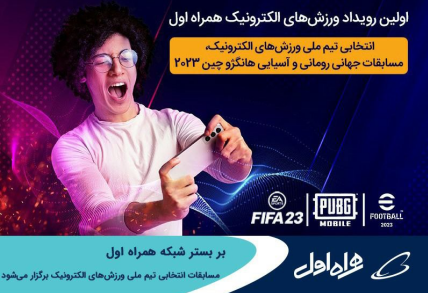 برگزاری مسابقات انتخابی تیم ملی ورزش‌های الکترونیک بر بستر شبکه همراه اول
