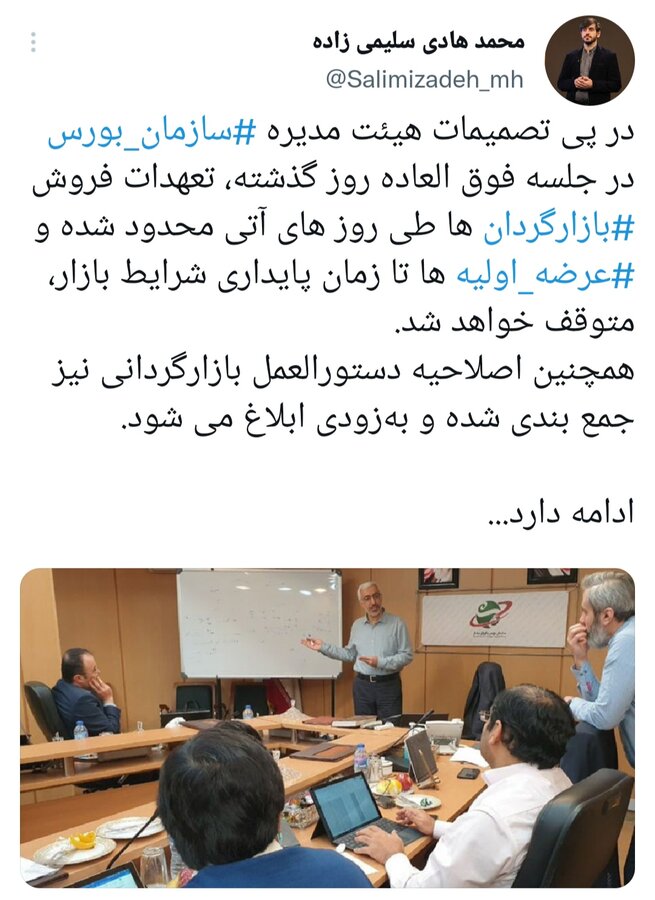 بخشی از تصمیمات حمایتی سازمان بورس از بازار اعلام شد؛ از توقف عرضههای اولیه تا محدویت فروش و اصلاح عملیات بازارگردانی بخشی از تصمیمات حمایتی سازمان بورس از بازار اعلام شد؛ از توقف عرضههای اولیه تا محدویت فروش و اصلاح عملیات بازارگردانی