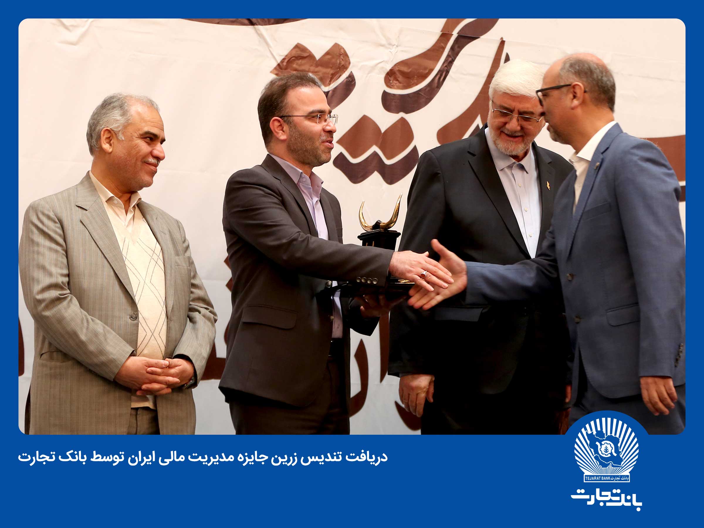 کسب تندیس زرین جایزه مدیریت مالی ایران از سوی بانک تجارت کسب تندیس زرین جایزه مدیریت مالی ایران از سوی بانک تجارت