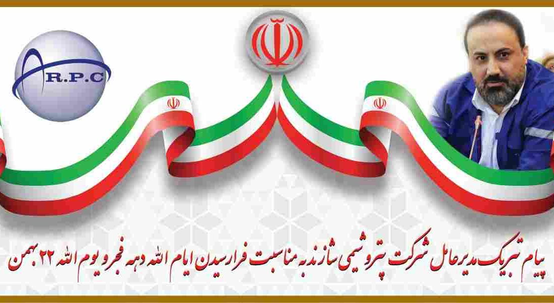 پیام تبریک مدیرعامل شرکت پتروشیمی شازند به مناسبت فرا رسیدن ایام الله دهه فجر و یوم الله ۲۲ بهمن