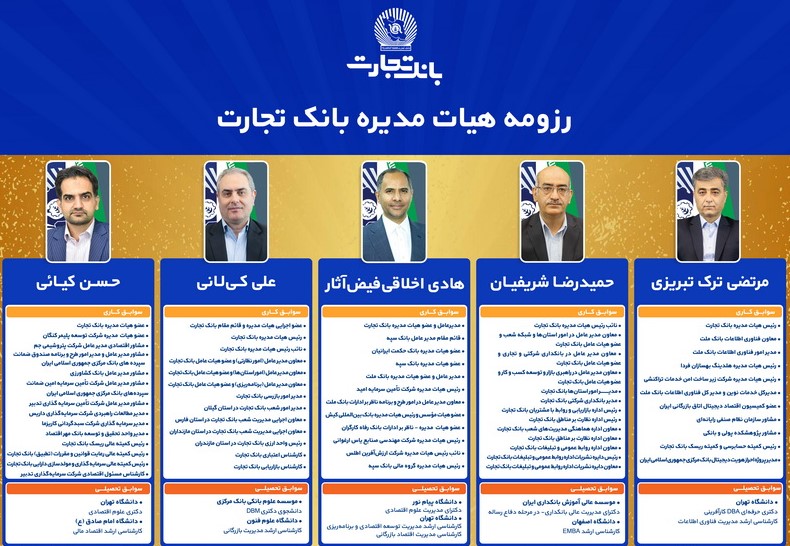 اعضای هیاتمدیره بانک تجارت به مدت دو سال ابقا شدند اعضای هیاتمدیره بانک تجارت به مدت دو سال ابقا شدند