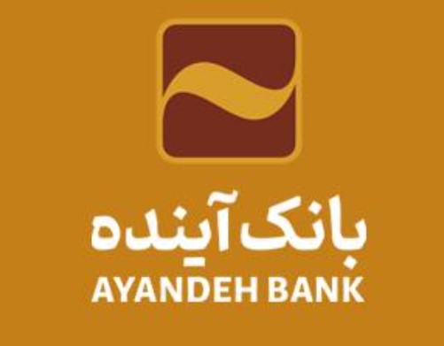 بانک آینده، پیشرو در اطمینان بخشی نقدینگی سپردهها بانک آینده، پیشرو در اطمینان بخشی نقدینگی سپردهها