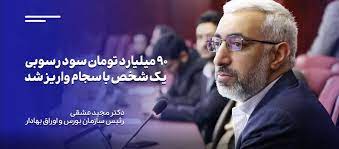 ۹۰ میلیارد تومان سود رسوبی یک شخص، با سجام واریز شد ۹۰ میلیارد تومان سود رسوبی یک شخص، با سجام واریز شد
