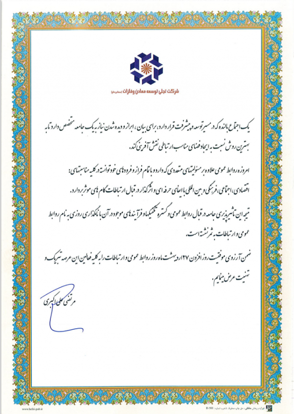 تبریک مدیر عامل شرکت تجلی توسعه معادن به مناسبت روز روابط عمومی تبریک مدیر عامل شرکت تجلی توسعه معادن به مناسبت روز روابط عمومی