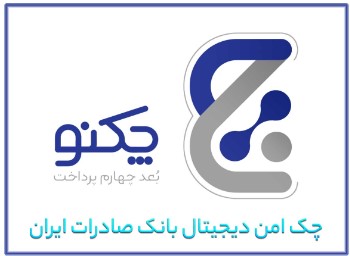 ویژگیهای منحصر به فرد «چکنو» چک امن دیجیتال بانک صادرات ایران ویژگیهای منحصر به فرد «چکنو» چک امن دیجیتال بانک صادرات ایران