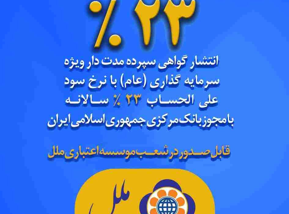 عرضه اوراق گواهی سپرده عام با نرخ ۲۳ درصد در موسسه اعتباری ملل