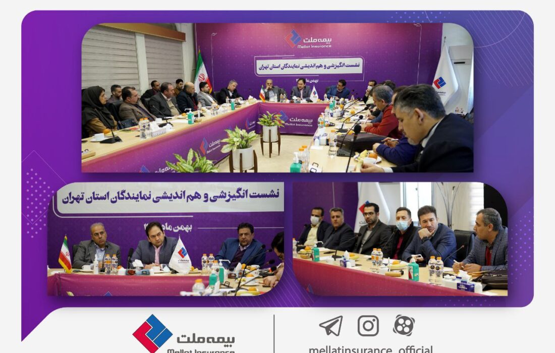 نشست هماندیشی نمایندگان بیمه ملت در استان تهران برگزار شد یزداندوست تاکید کرد: جذب پرتفوی بر اساس منطق فروش نشست هماندیشی نمایندگان بیمه ملت در استان تهران برگزار شد یزداندوست تاکید کرد: جذب پرتفوی بر اساس منطق فروش