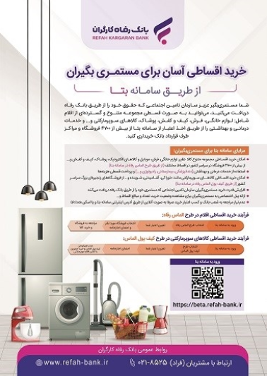 خرید اقساطی آسان برای مستمریبگیران از طریق “سامانه بتا” بانک رفاه کارگران خرید اقساطی آسان برای مستمریبگیران از طریق “سامانه بتا” بانک رفاه کارگران