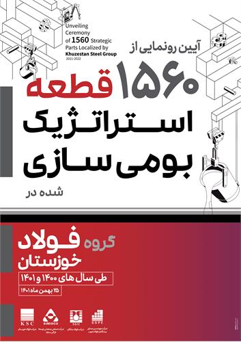امین ابراهیمی مدیرعامل از برگزاری آیین رونمایی از ۱۵۶۰ قطعه بومی سازی گروه فولاد خوزستان خبر داد امین ابراهیمی مدیرعامل از برگزاری آیین رونمایی از ۱۵۶۰ قطعه بومی سازی گروه فولاد خوزستان خبر داد