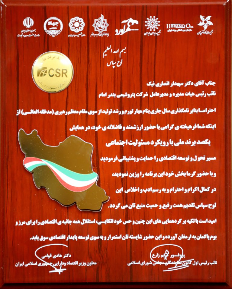 برای اولین بار صورت گرفت؛پتروشیمی بندرامام جزو شرکتهای برتر کشور در حوزه مسئولیت های اجتماعی شد برای اولین بار صورت گرفت؛پتروشیمی بندرامام جزو شرکتهای برتر کشور در حوزه مسئولیت های اجتماعی شد