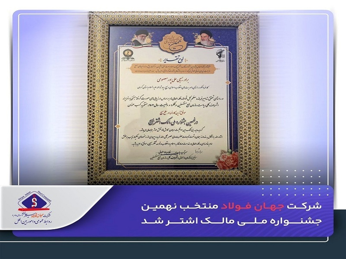 شرکت جهان‌فولاد سیرجان ، منتخب نهمین جشنواره ملی مالک اشتر شد