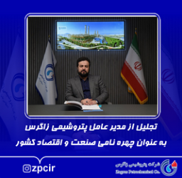 تجلیل از مدیر عامل پتروشیمی زاگرس به عنوان چهره نامی صنعت و اقتصاد کشور