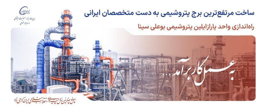 دهه فجر پرثمر هلدینگ خلیج فارس بهرهبرداری از "واحد پارازایلین مجتمع پتروشیمی بوعلی سینا" به زودی آغاز می شود دهه فجر پرثمر هلدینگ خلیج فارس بهرهبرداری از “واحد پارازایلین مجتمع پتروشیمی بوعلی سینا” به زودی آغاز می شود