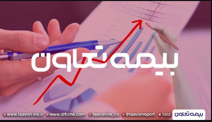 بیمه تعاون در بهمن ماه چقدر از حق بیمه های خود درآمد داشت؟ بیمه تعاون در بهمن ماه چقدر از حق بیمه های خود درآمد داشت؟