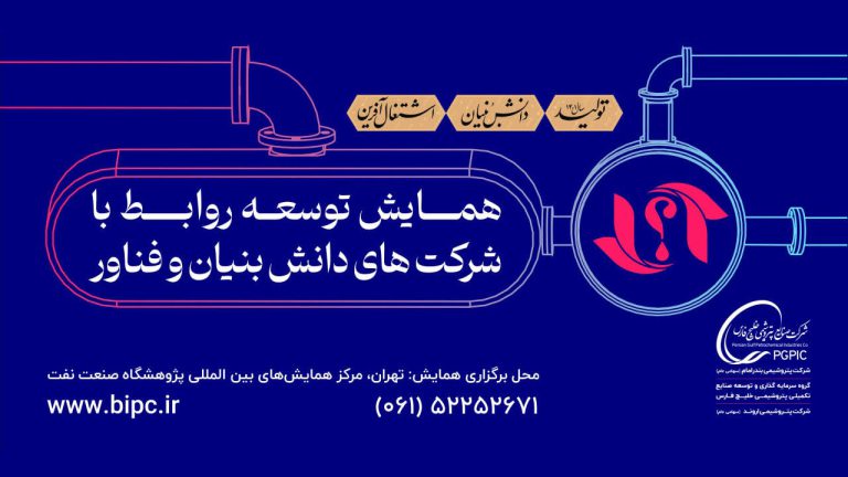 با حضور مدیرعامل پتروشیمی بندرامام؛ آخرین اقدامات برگزاری اولین همایش توسعه روابط با شرکت های دانش بنیان و فناور بررسی شد با حضور مدیرعامل پتروشیمی بندرامام؛ آخرین اقدامات برگزاری اولین همایش توسعه روابط با شرکت های دانش بنیان و فناور بررسی شد