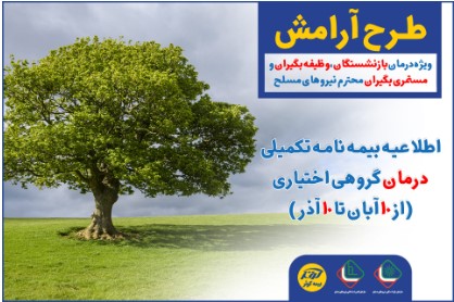 آغاز ثبتنام طرح آرامش ۱۴۰۱ بیمه کوثر آغاز ثبتنام طرح آرامش ۱۴۰۱ بیمه کوثر