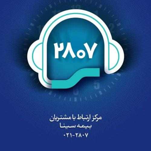 “۲۸۰۷” پل ارتباطی مشتریان و بیمه سینا