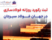 ثبت رکورد روزانه فولاد سازی در جهان فولاد سیرجان