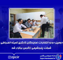 دومین دوره انتخابات نمایندگان کارگری کمیته انضباظی پتروشیمی زاگرس برگزار شد دومین دوره انتخابات نمایندگان کارگری کمیته انضباظی پتروشیمی زاگرس برگزار شد