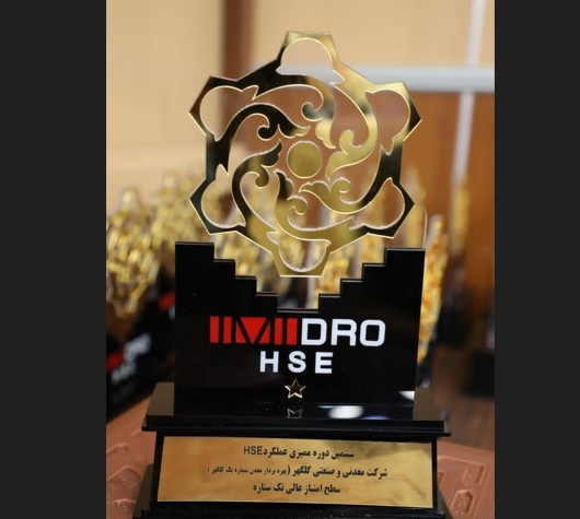 کسب رتبه برتر عملکرد HSE شرکت گلگهر در ممیزی ایمیدرو برای سومین سال متوالی کسب رتبه برتر عملکرد HSE شرکت گلگهر در ممیزی ایمیدرو برای سومین سال متوالی