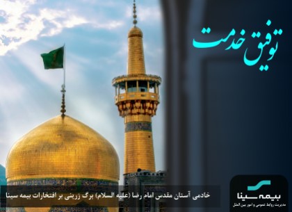 خادمی آستان مقدس علی بن موسی الرضا(علیه السلام) برگ زرینی بر افتخارات بیمه سینا خادمی آستان مقدس علی بن موسی الرضا(علیه السلام) برگ زرینی بر افتخارات بیمه سینا