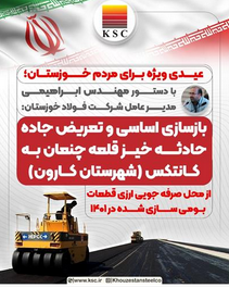 در آیین رونمایی از ۱۵۶۰ قطعه بومی‌سازی؛ مدیرعامل فولاد خوزستان از بازسازی و تعریض جاده قلعه‌چنعان از محل صرفه‌جویی ارزی قطعات بومی‌سازی شده خبر داد