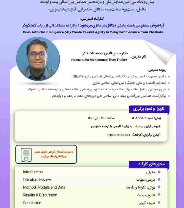 هشتمین پیشرویداد همایش بیمه و توسعه ۱۴۰۲ با عنوان آیا هوش مصنوعی باعث چابکی تکافل در مالزی میشود؟ با ارائه مستنداتی از ربات گفتگوگر هشتمین پیشرویداد همایش بیمه و توسعه ۱۴۰۲ با عنوان آیا هوش مصنوعی باعث چابکی تکافل در مالزی میشود؟ با ارائه مستنداتی از ربات گفتگوگر