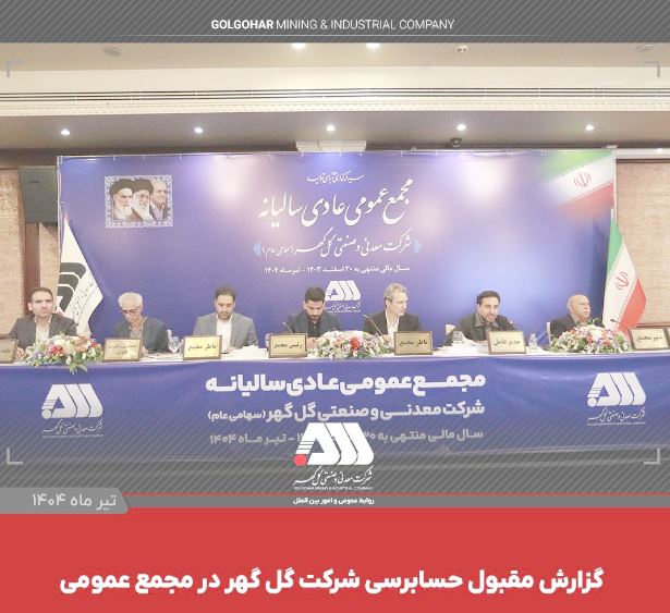 گزارش مقبول حسابرسی شرکت گل‌گهر در مجمع عمومی