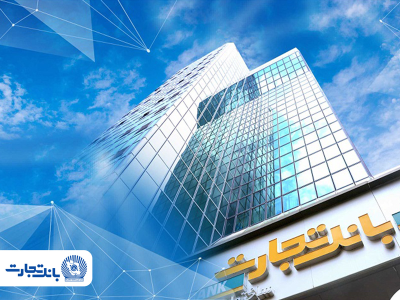 تداوم خدمت‌رسانی بانک تجارت؛ خدمات کلیدی بانکی در دسترس مشتریان قرار دارد