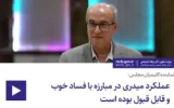 عملکرد میدری در مبارزه با فساد خوب و قابل قبول بوده است
