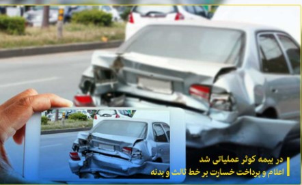 اعلام و پرداخت خسارت برخط ثالث و بدنه اعلام و پرداخت خسارت برخط ثالث و بدنه