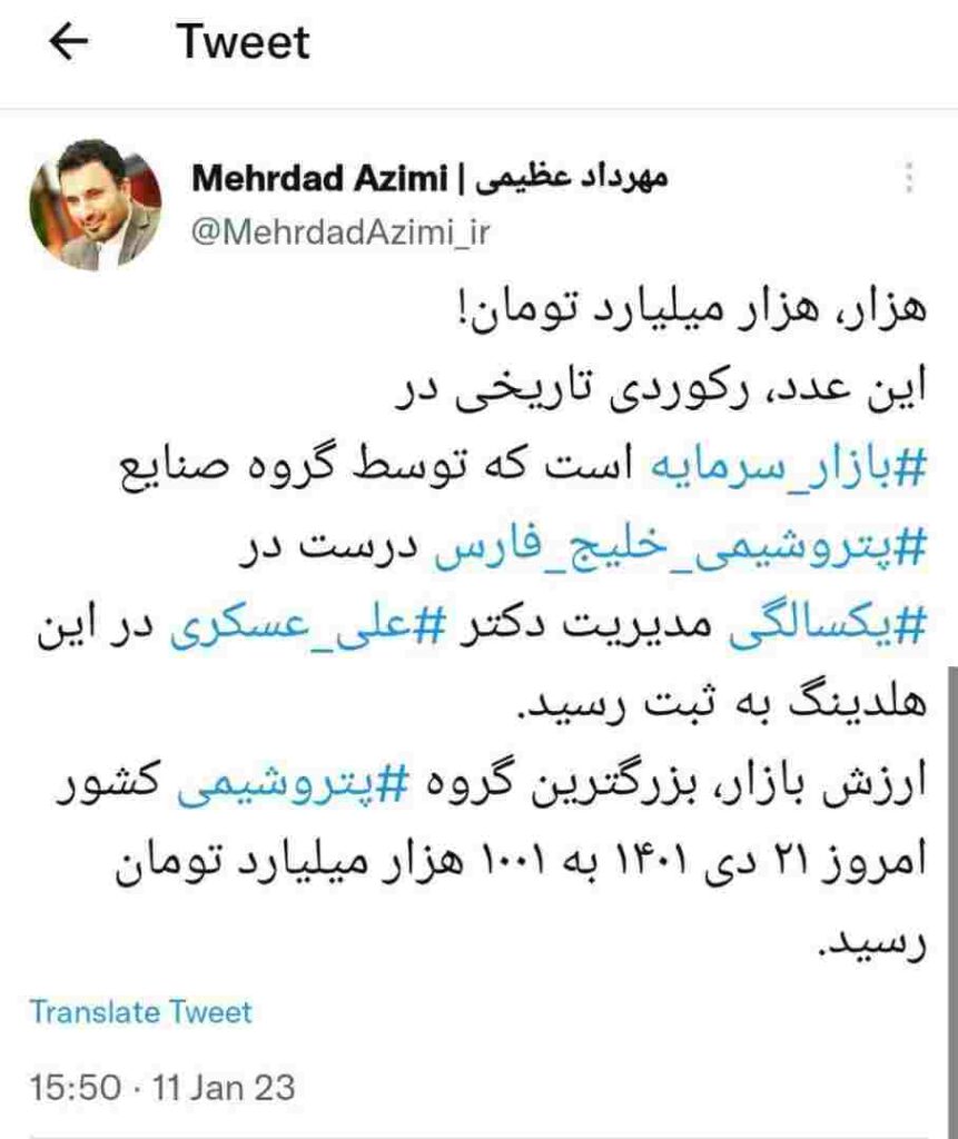 هزار، هزار میلیارد تومان ارزش بازار تاریخی گروه صنایع پتروشیمی خلیج فارس هزار، هزار میلیارد تومان ارزش بازار تاریخی گروه صنایع پتروشیمی خلیج فارس