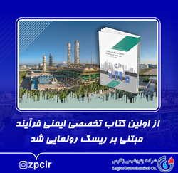 از اولین کتاب تخصصی ایمنی فرآیند مبتنی بر ریسک رونمایی شد